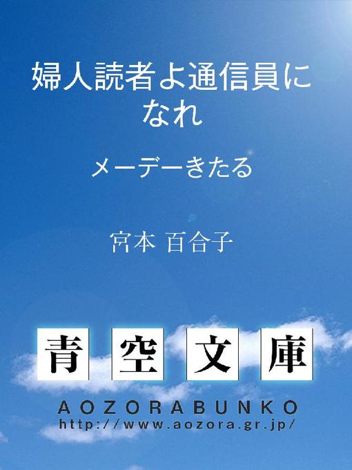 宮本百合子作の婦人読者よ通信員になれ ——メーデーきたる——の作品詳細 - 貸出可能
